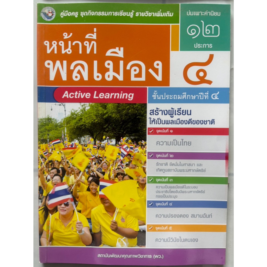 คู่มือครู หน้าที่พลเมือง ป.1-ป.6 (พว) ใช้กับชุดกิจกรรม ราคา ถูกที่สุด ดีลบีเคเค แกลเลอรีภาพที่ 4