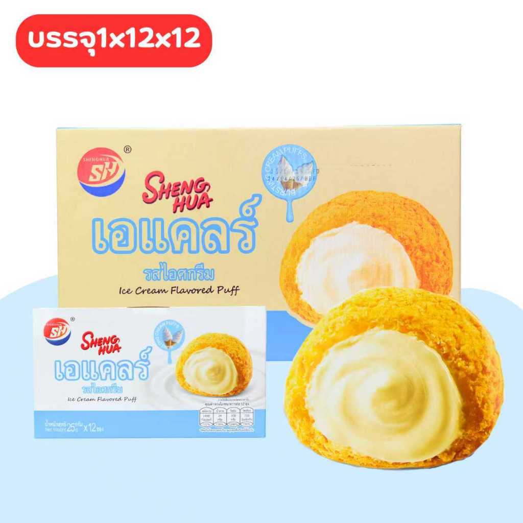Shenghua ขนมปังเอแคลร์รสไอศกรีมสุดละมุน | ตะกร้าความฟินหอมหวาน 1 ลัง 12 กล่อง รวม 144 ชิ้น นุ่มละลาย