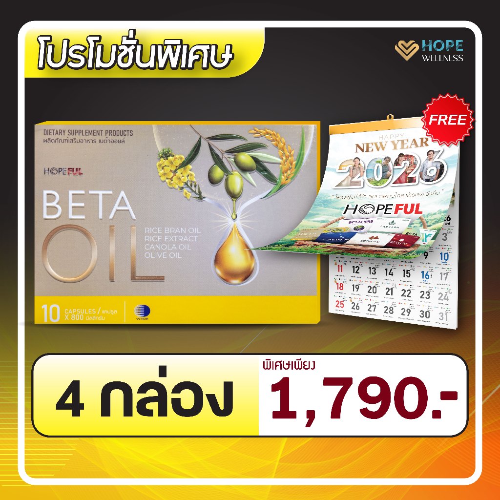 เบต้าออยล์ (BETA OIL) ผลิตภัณฑ์เสริมไขมันดี ลดความดัน บำรุงหัวใจ | 4 กล่อง + ปฏิทิน