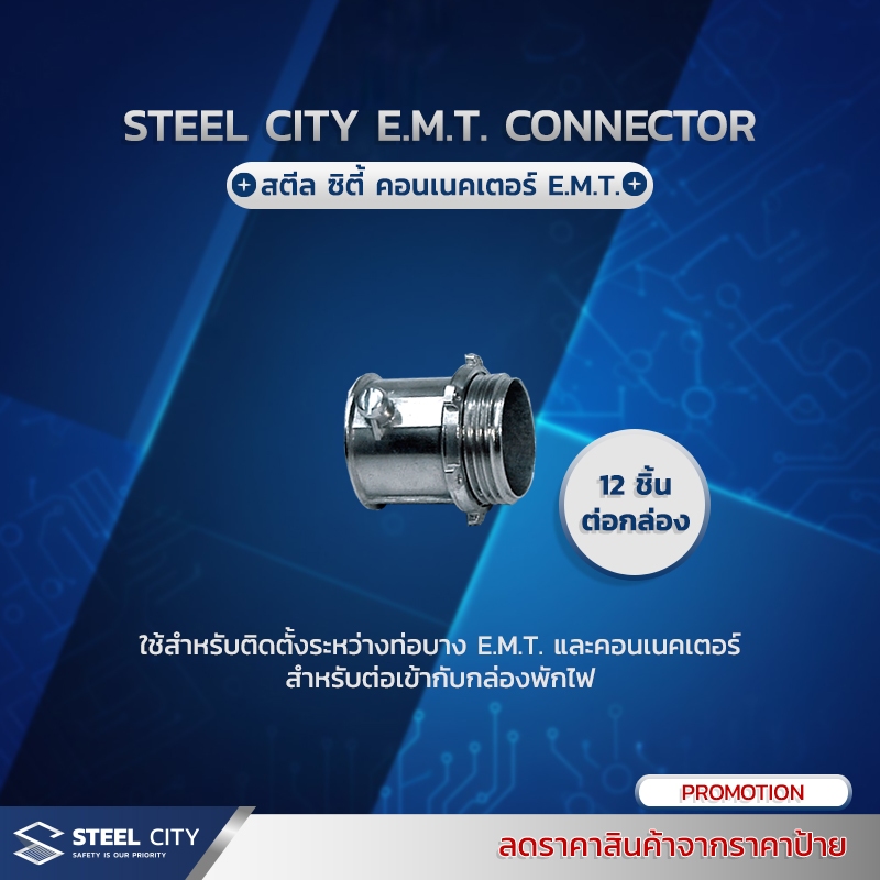 Steel City E.M.T. Connector (สตีลซิตี้ คอนเนคเตอร์ EMT) 12ชิ้น/Pack