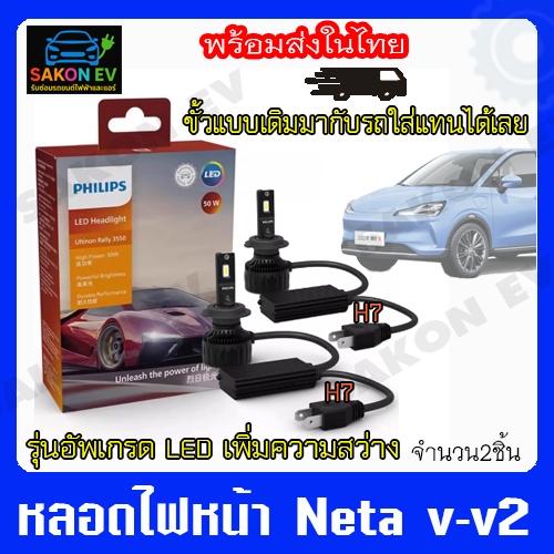 หลอดไฟหน้า Neta v-v2