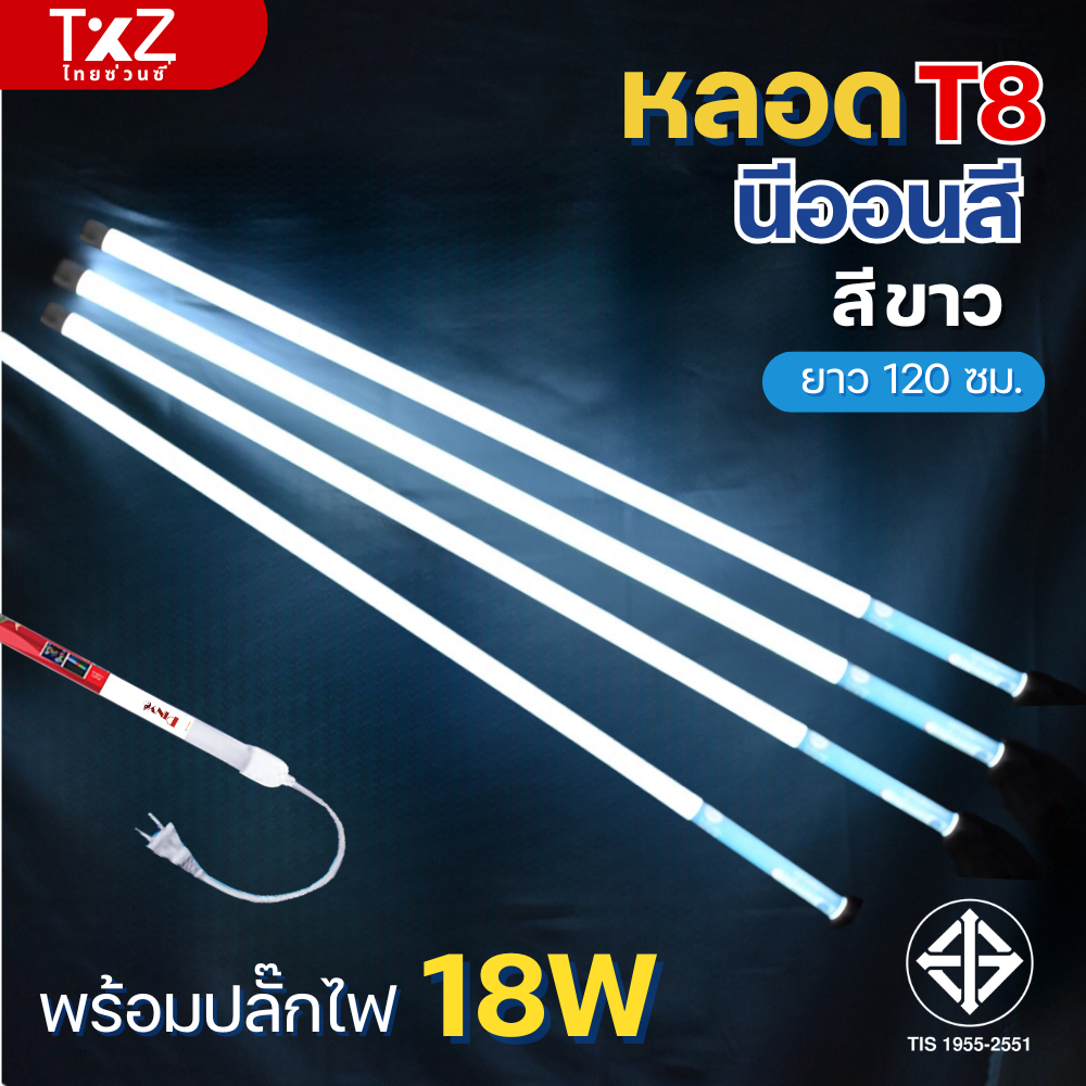 นีออนสีขาว T8 ไฟประดับ กันน้ำ100% สำหรับงานวัด งานปาร์ตี้ พร้อมปลั๊กเสียบ 💡