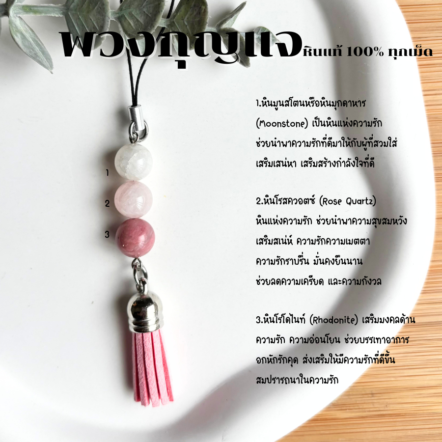 สายคล้องโทรศัพท์ หินมูนสโตน หินโรสควอตซ์ หินโรโดไนท์ หินแท้ 100% พวงกุญแจ เสริมดวง ของขวัญ สายห้อยมือถือ