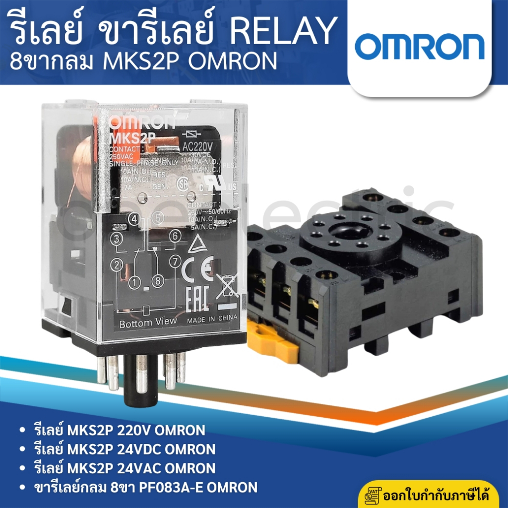 OMRON MKS2P รีเลย์ 8ขากลม 220V 24VDC 24VAC ขารีเลย์ PF083A-E SOCKET RELAY