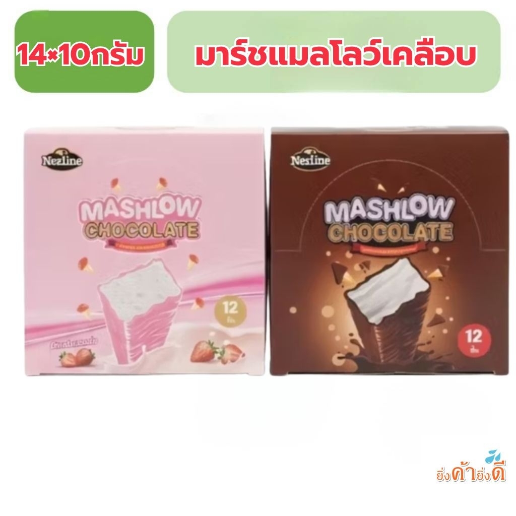 เนสไลน์ Nezline Mashlowchocolate 10กรัม14ชิ้น