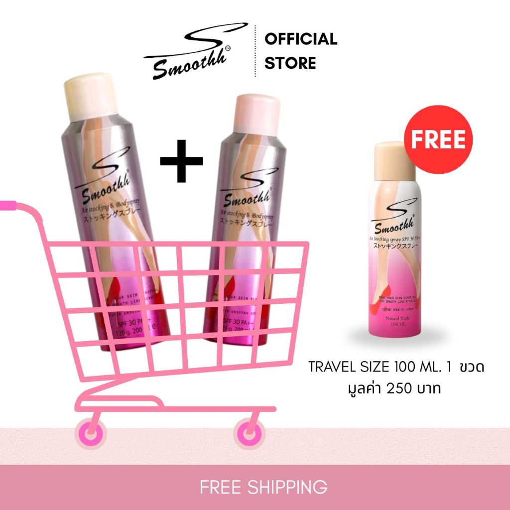 Supersmoothh สเปร์ยถุงน่องซุปเปอร์สมูทท์ 2 กระป๋องแถมฟรีขนาด 100 ml.