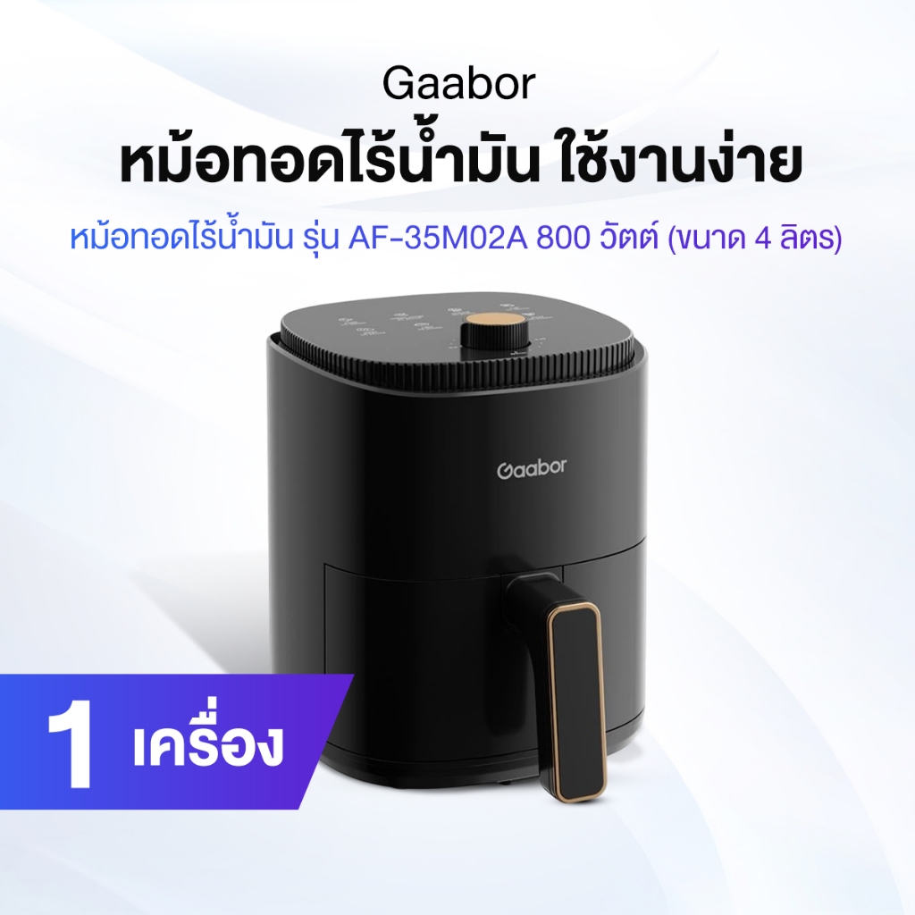Gaabor (สีดำ) หม้อทอดไร้น้ำมัน รุ่น AF-35M02A ความจุ 4 ลิตร