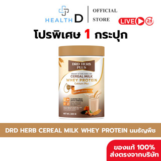 [1กระปุก + พร้อมส่ง] DRD HERB CEREAL MILK PROTEIN นมธัญพืช โ…