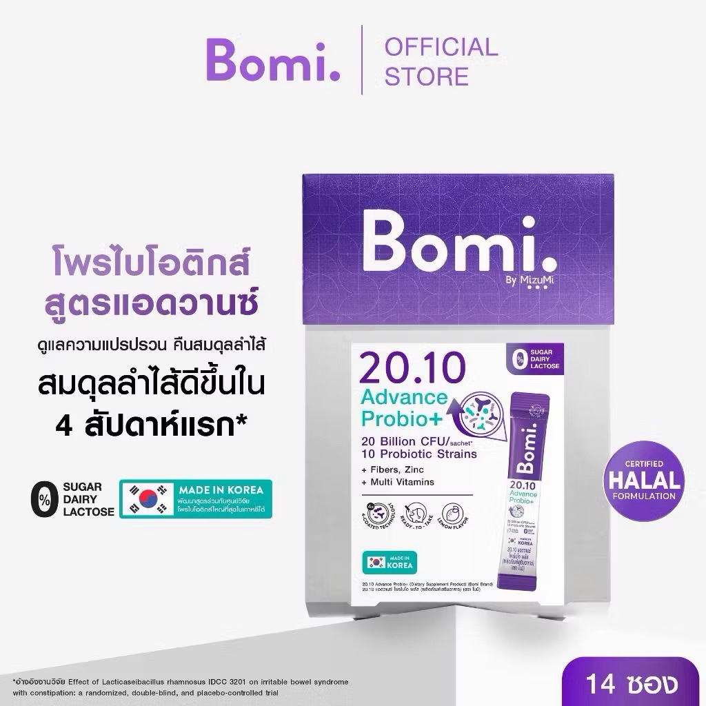 1 กล่อง(14 ซอง) Bomi 20.10 Advance Probio+ โพรไบโอติกส์สูตรแอดวานซ์ ปรับอาการแปรปรวน คืนสมดุลลำไส้
