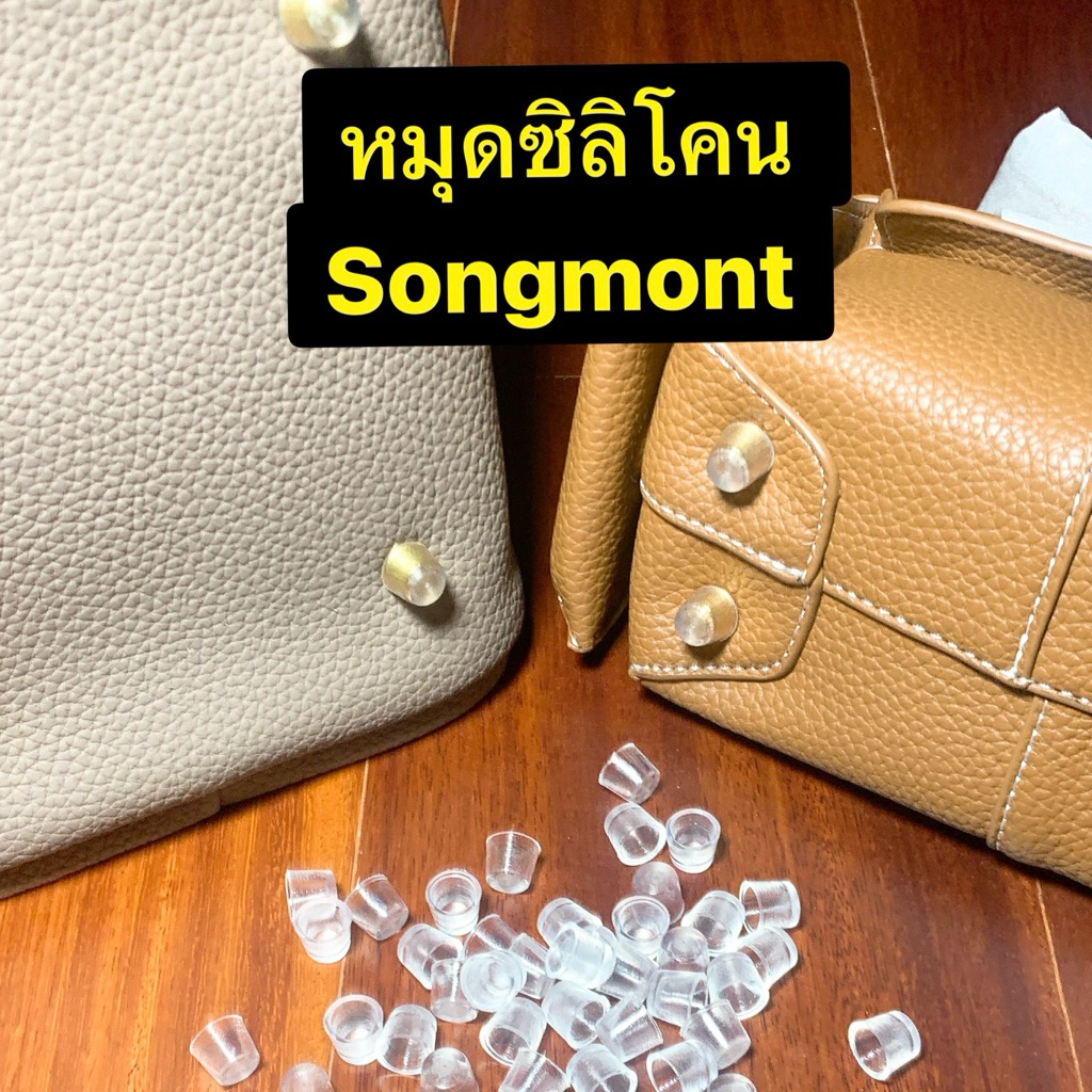 หมุดซิลิโคนรองฐานกระเป๋า Songmont(ยกเว้นรุ่น Drippy)(ชิ้นละ 30บาท)