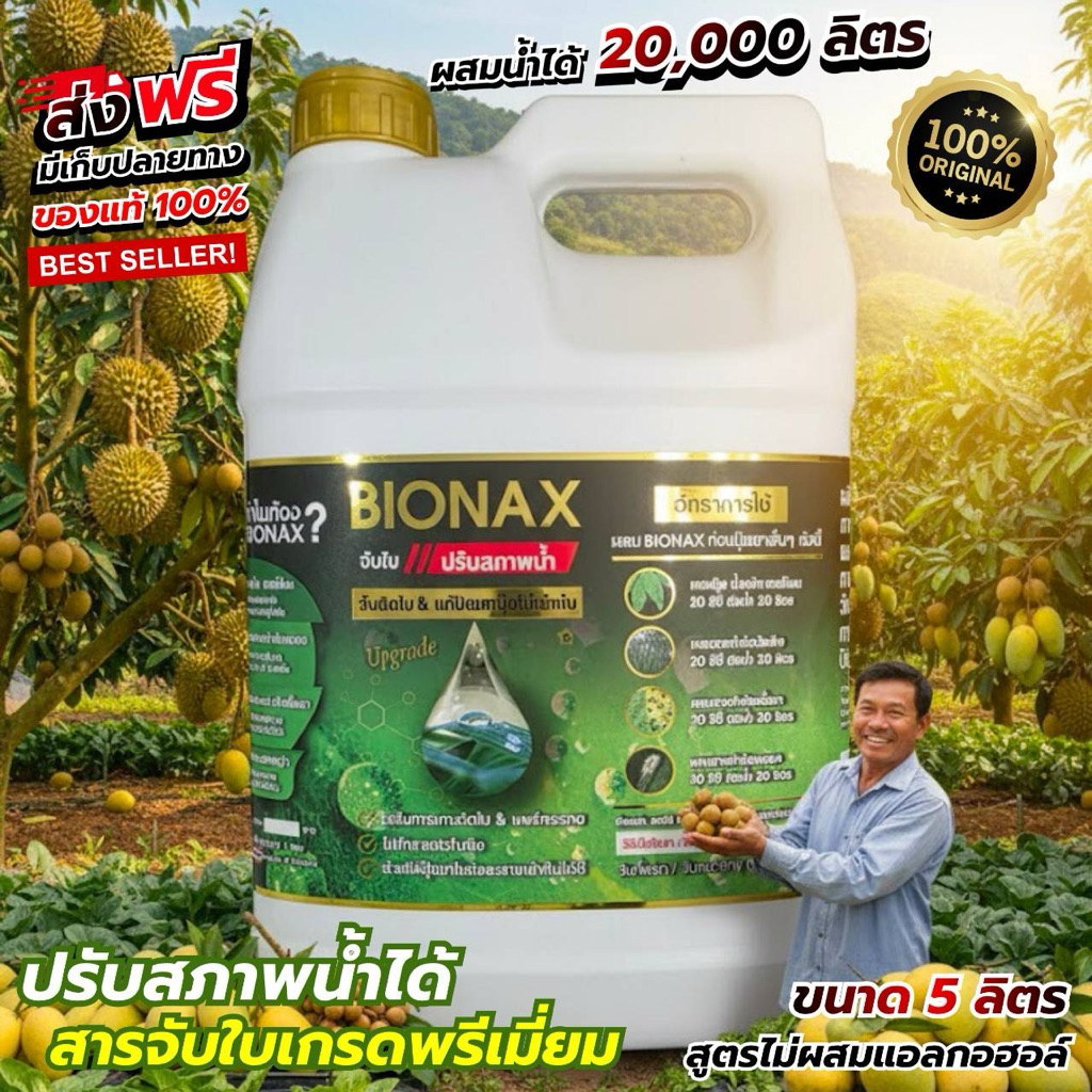 ตัวใหม่ สารจับใบ Bionax สูตรใหม่ ประสิทธิภาพดีขึ้น โปรโมชั่นสุดคุ้ม ลดพิเศษ ขนาด 5 ลิตร