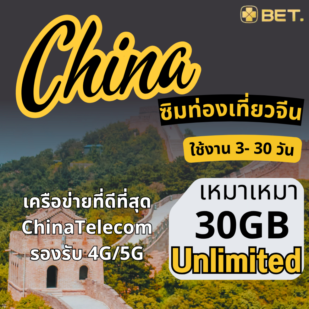 China Sim ซิมจีน เครือข่าย China Telecom 4G/5G เน็ตเต็มสปีด  30GB - UNLIMITED