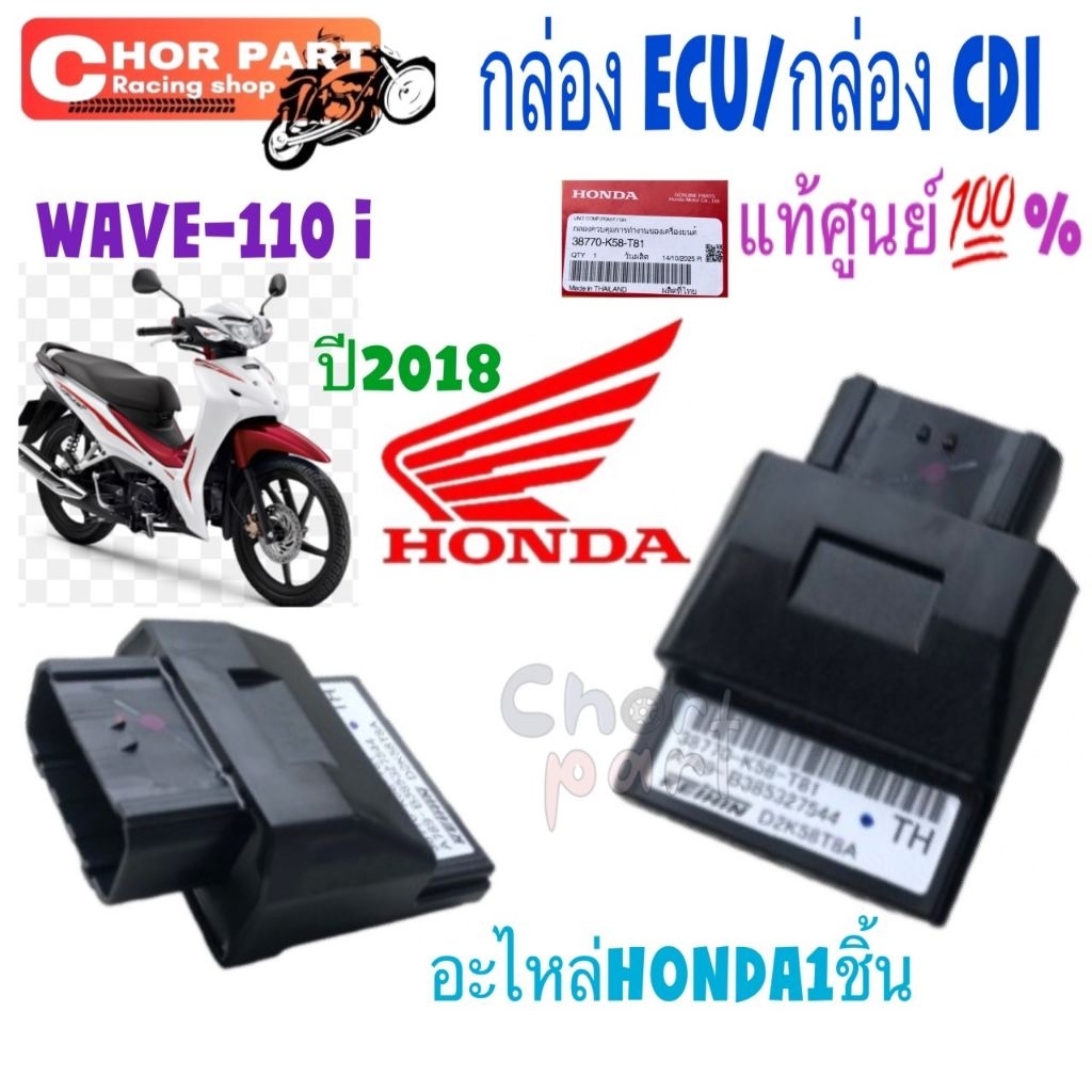 กล่อง ECU / กล่อง CDI แท้ WAVE -110 i ปี2018 38770-K58-T81 HONDA 1 ชิ้น