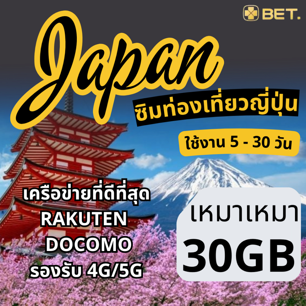 Japan Sim ซิมญี่ปุ่น เครือข่าย Rakuten/Docomo 4G/5G เน็ตเต็มสปีด 30GB ใช้งาน 5 - 30 วัน