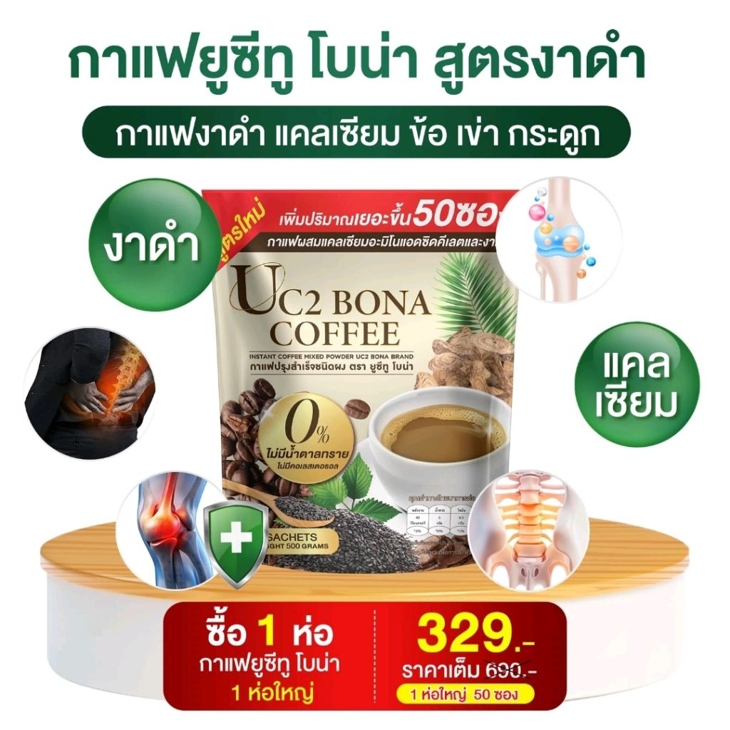 กาแฟUc2โบน่ากระดูกข้อต่อข้อมือของแท้/ส่งฟรี