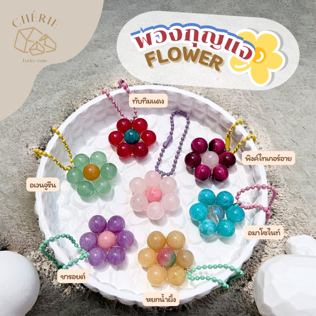 พวงกุญแจหิน [FLOWER] ของขวัญ ของที่ระลึก ตัวห้อย - หินแท้อัญมณีธรรมชาติ Cherie Lucky