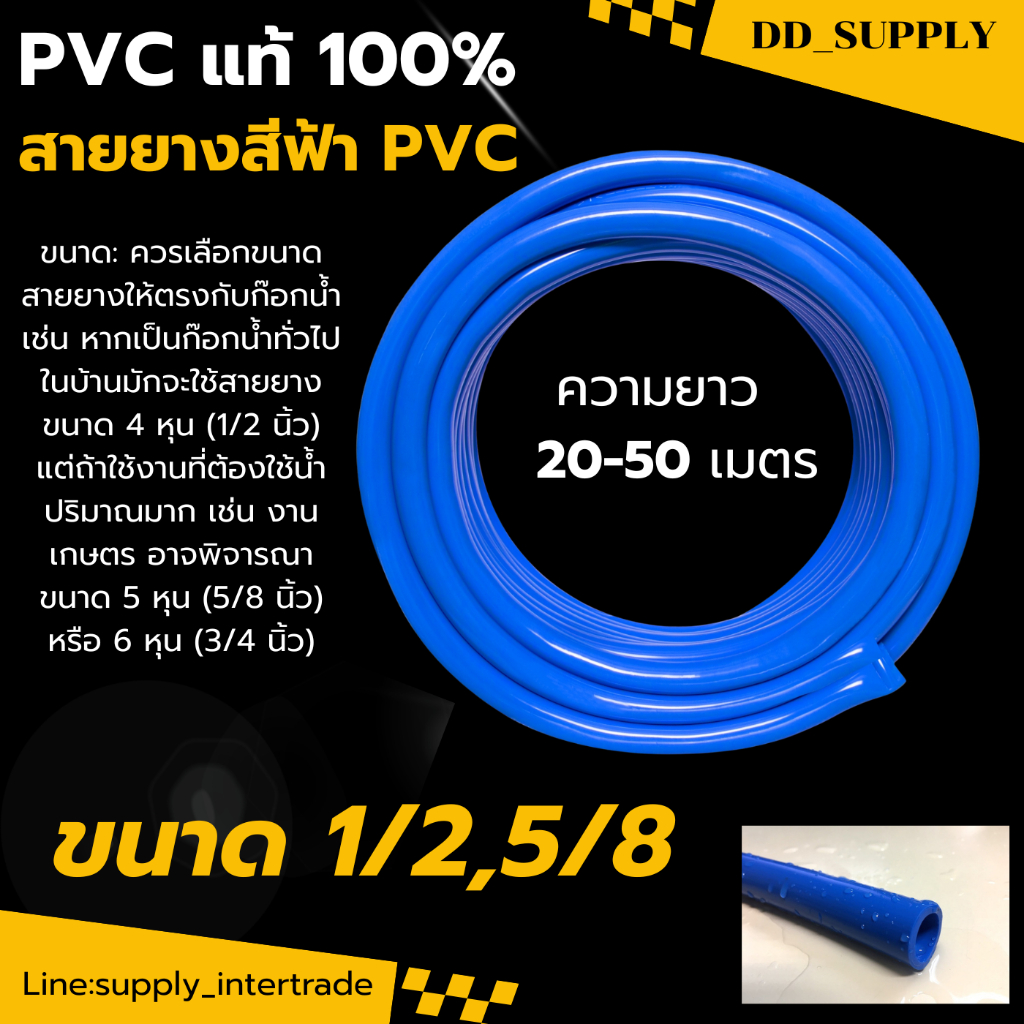 สายยาง สายยางสีฟ้า PVC แท้100% ขนาด 4 หุน (1/2 นิ้ว) / 5 หุน (5/8 นิ้ว) ยาว 20-50 เมตร