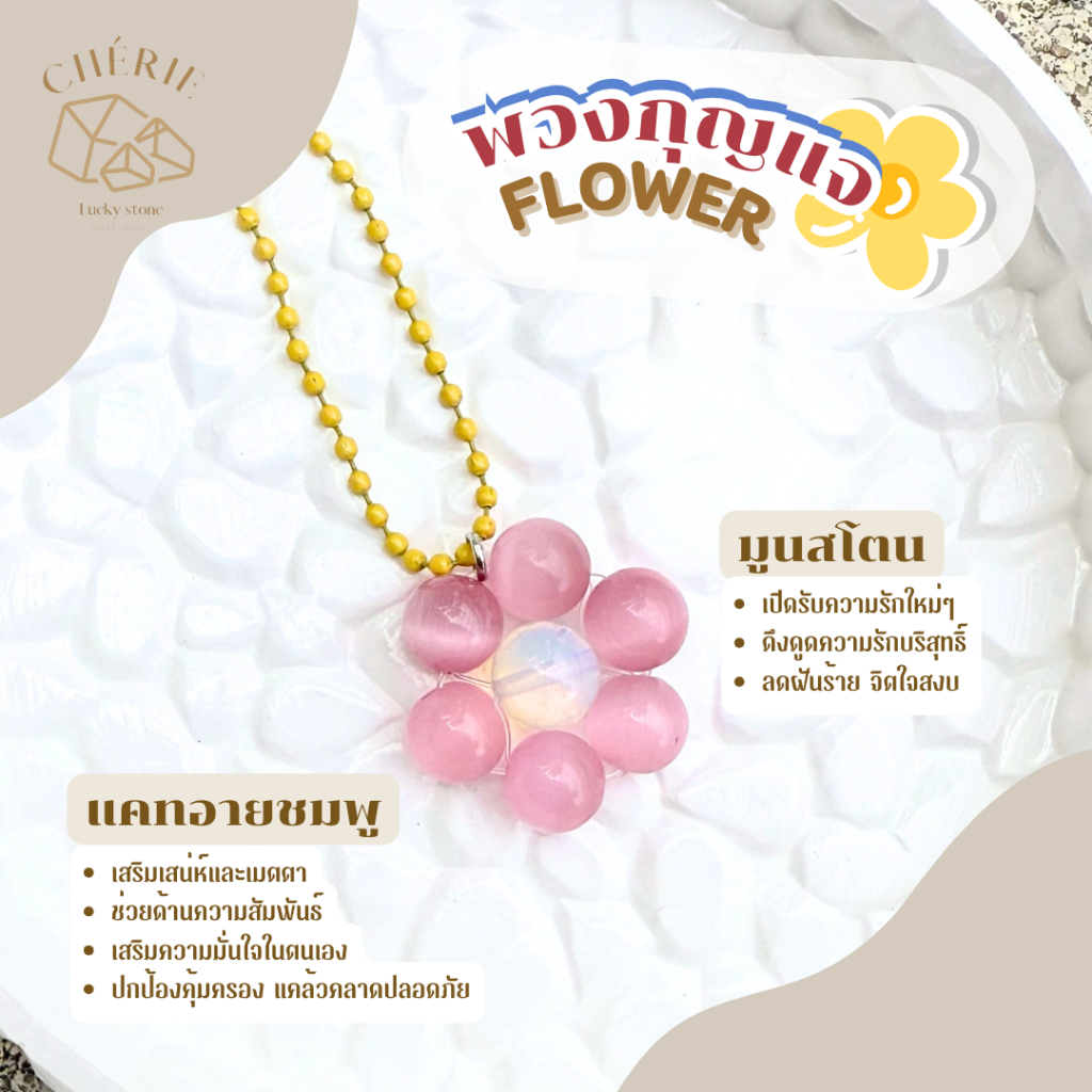 พวงกุญแจหิน FLOWER | พวงกุญแจ หินมงคล ลูกปัดหิน สร้อยข้อมือ กำไลหิน Cherie Lucky