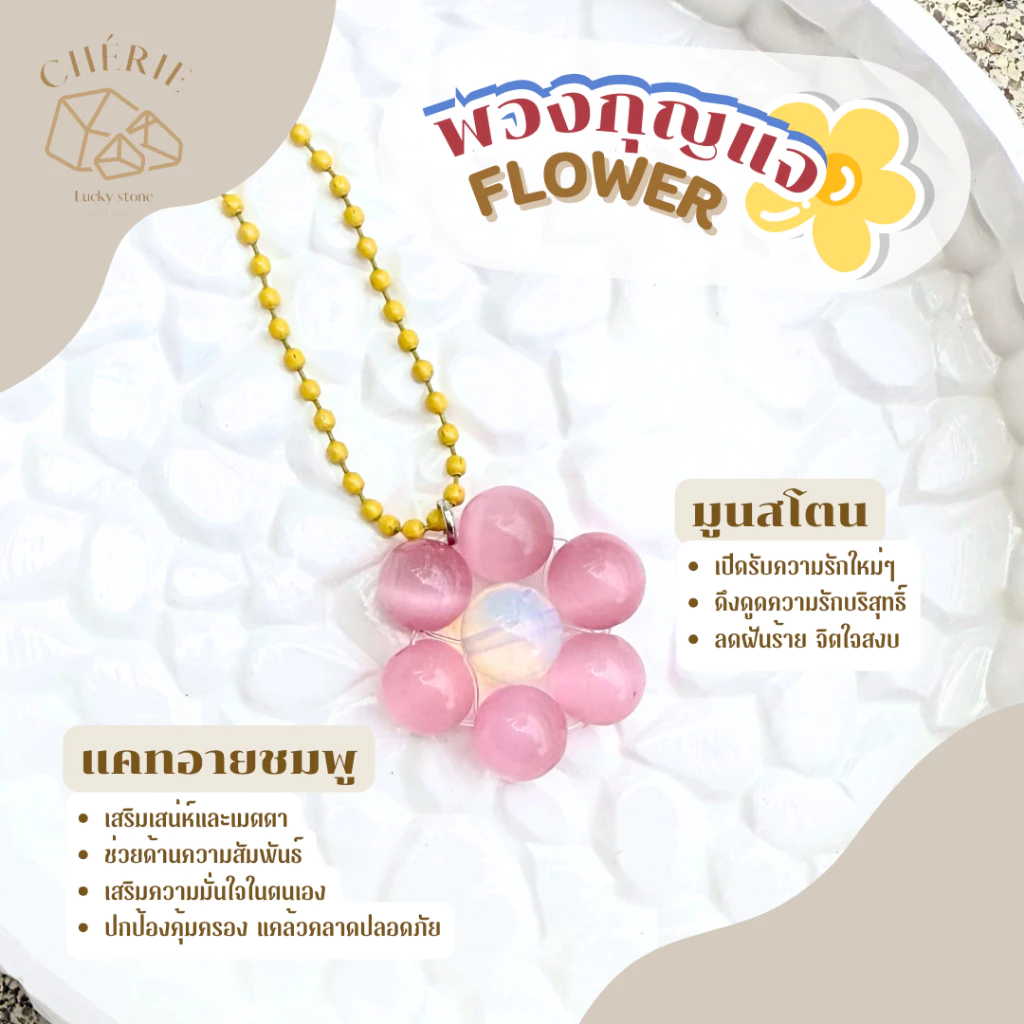 พวงกุญแจหิน [FLOWER] ของขวัญ ของที่ระลึก ตัวห้อย - หินแท้อัญมณีธรรมชาติ Cherie Lucky