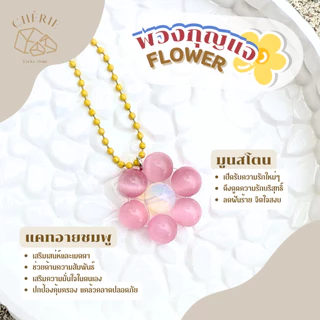 พวงกุญแจหิน [FLOWER] ของขวัญ ของที่ระลึก ตัวห้อย - หินแท้อัญมณีธรรมชาติ Cherie Lucky