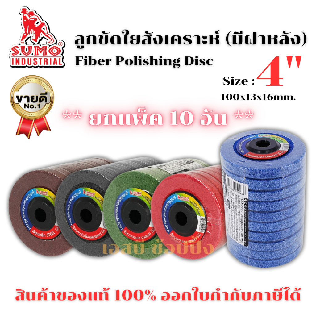 ลูกขัดใยสังเคราะห์ SUMO ฝาหลัง 4 นิ้ว ลูกขัด sumo ซูโม่ ***(ยกแพ็ค 10อัน)***