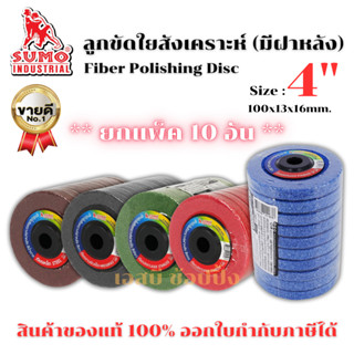 ลูกขัดใยสังเคราะห์ SUMO ฝาหลัง 4 นิ้ว ลูกขัด sumo ซูโม่ ***(…