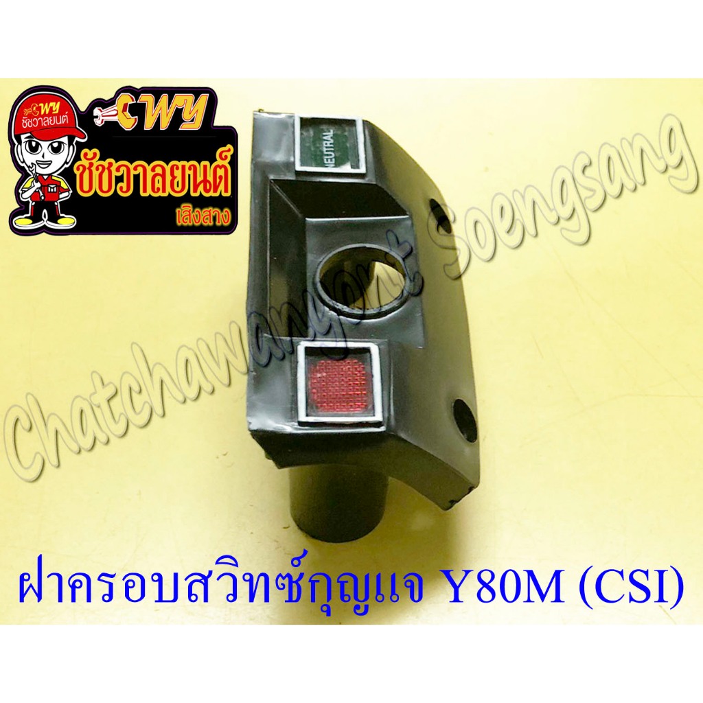ฝาครอบสวิทซ์กุญแจ Y80M (CSI) (35255) - รูปที่ 2