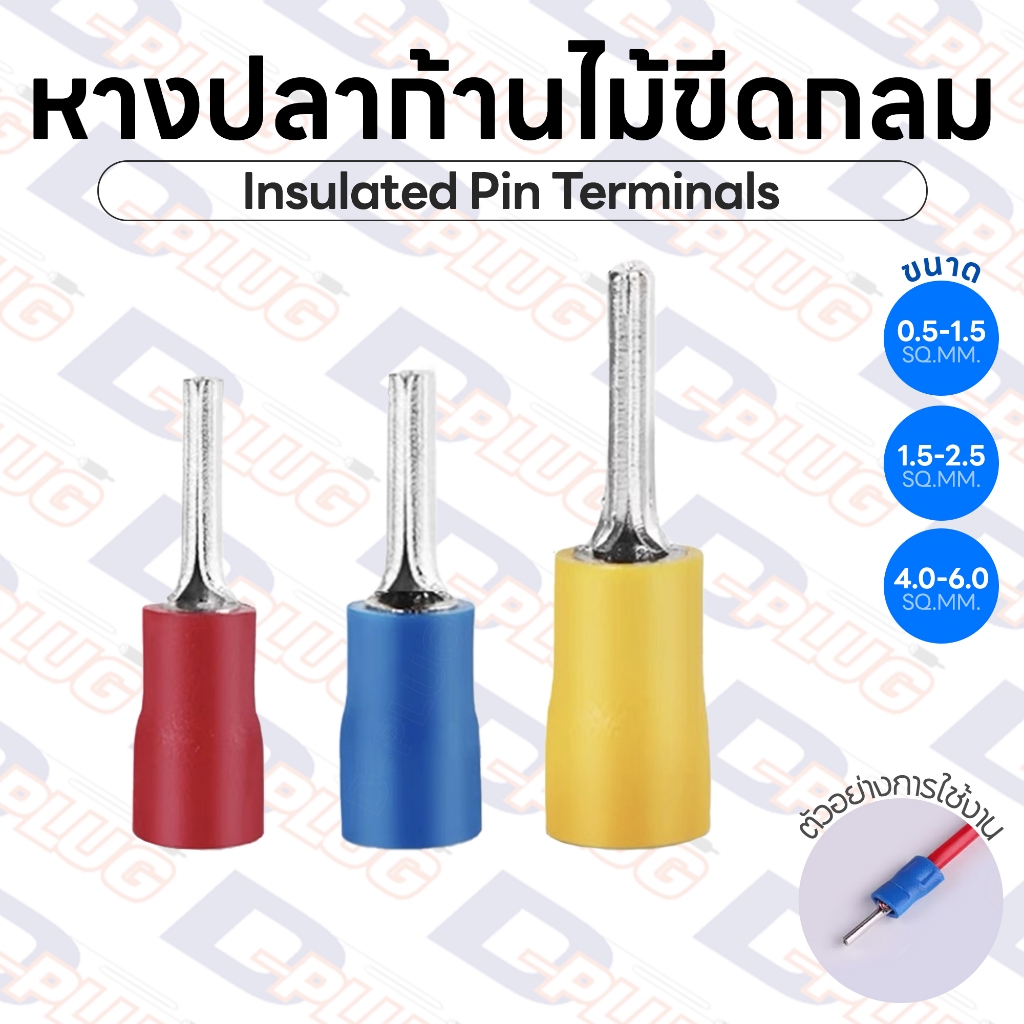 หางปลาก้านไม้ขีด กลมหุ้ม Insulated Pin Terminals หางปลาพินกลม | รหัส PTV