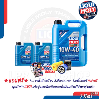 10W 40 LIQUI MOLY SUPERLEICHTLAUF / 5W 40 LEICHTLAUF PERFORMANCE เบนซิน+ดีเซล สังเคราะห์แท้ ส่งฟรี