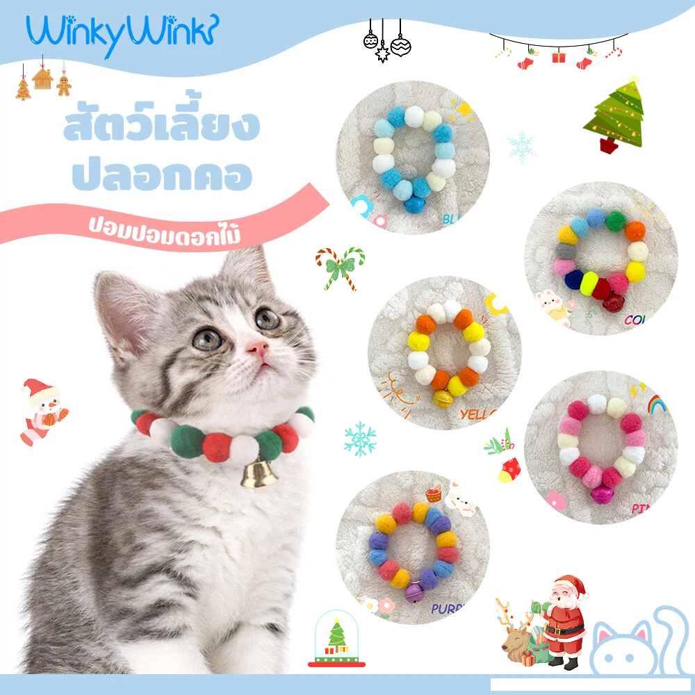 Winky wink 🐱ปลอกคอแมว ปอมปอมดอกไม้ สุดแสนน่ารัก ปลอกคอแมว ปลอกคอแมว ปลอกคอหมา ปลอกคอน่ารัก