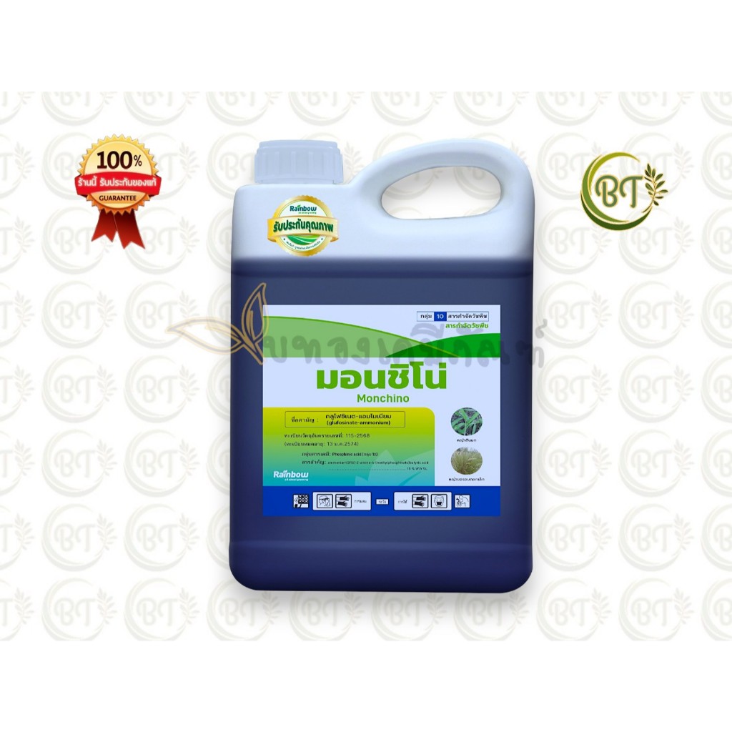 ขนาด 4 ลิตร มอนชิโน เรนโบว์ สารกำจัดวัชพืช