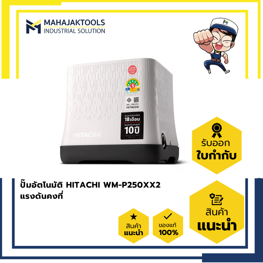 ปั๊มอัตโนมัติ HITACHI WM-P250XX2 แรงดันคงที่