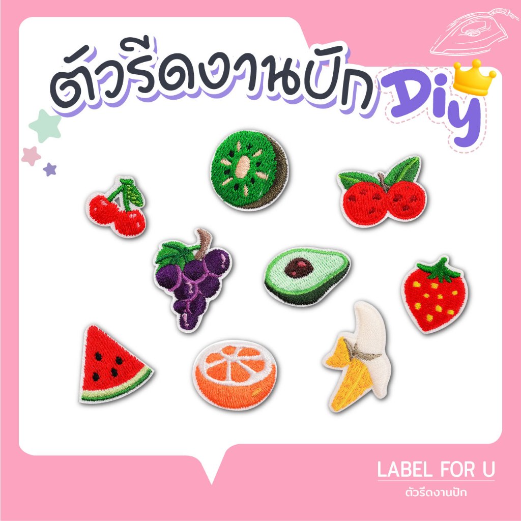 อาร์มตัวรีด ผลไม้ งานปัก กล้วย องุ่น ส้ม แตงโม ติดเสื้อ ผ้า กระเป๋า