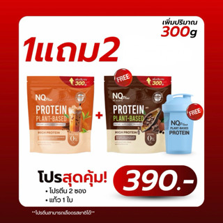 ✨ซองเพิ่มปริมาณ 300กรัม NQ PROTEIN PLANT BASED 1 แถม1 มี 8 ร…