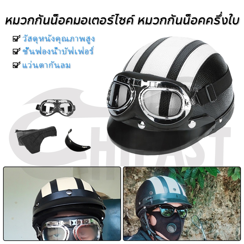 HIFAST หมวกกันน็อคหนังครึ่งหน้าพร้อมแว่นตา หมวกกันน็อคมอเตอร์ไซค์ สไตล์วินเทจ หมวกกันน็อคครึ่งใบ ป้องกันรังสียูวี