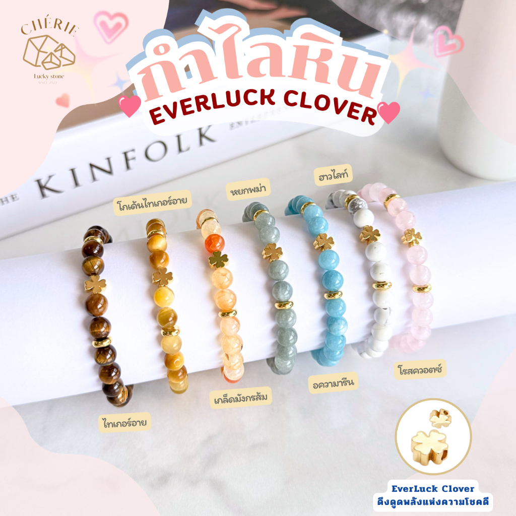 กำไลหินมงคล EVERLUCK CLOVER ดึงดูดพลังแห่งความโชคดี - หินแท้หินธรรมชาติ Cherie Lucky