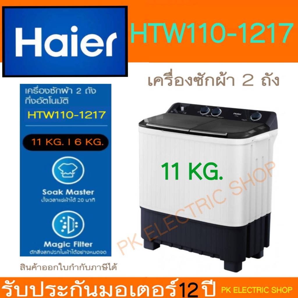 "ถูกจริง" HAIER เครื่องซักผ้า 2 ถัง รุ่น HTW110-1217 ถังซัก 11 KG. ของใหม่ รับประกันมอเตอร์ 12 ปี