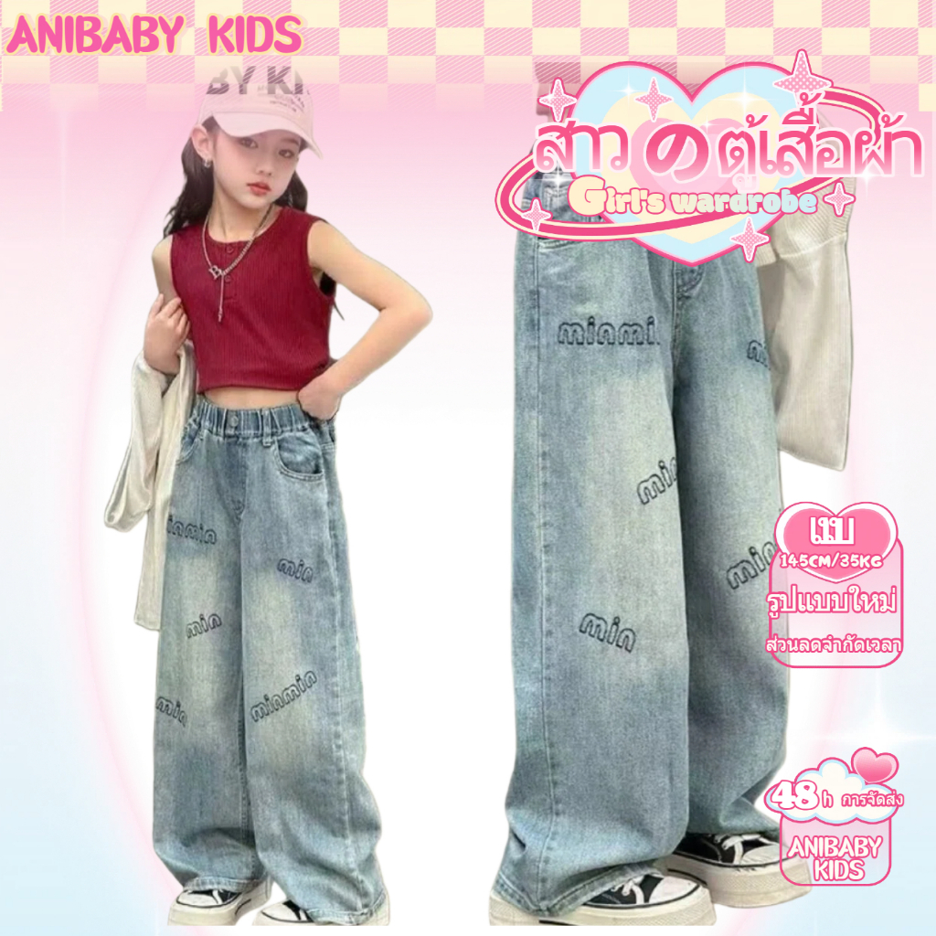ANIBABY KIDS🎀กางเกงยีนส์ขาตรงของเด็กสาวสไตล์เกาหลี, กางเกงขาขากว้าง, ฤดูใบไม้ผลิและฤดูร้อน 130-170ซม