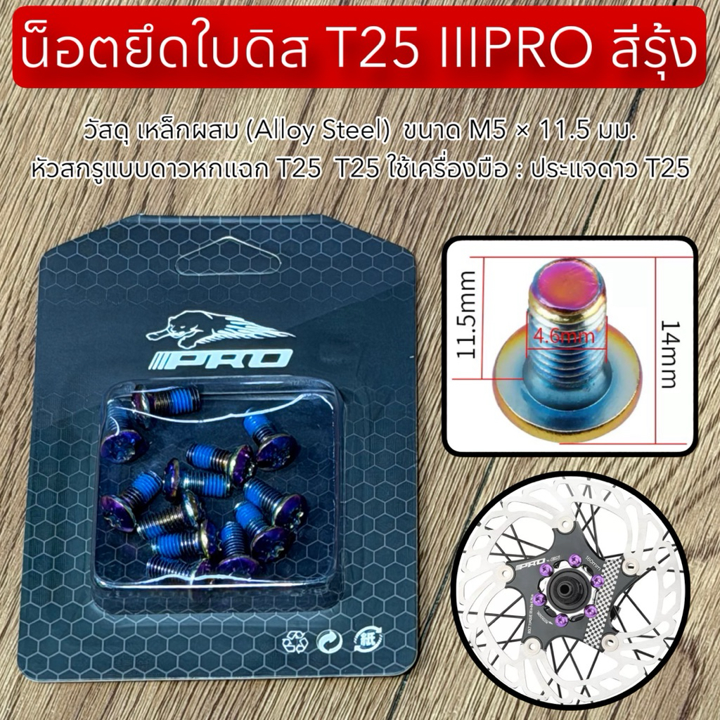 น็อตยึดใบดิส T25 IIIPRO สีรุ้ง