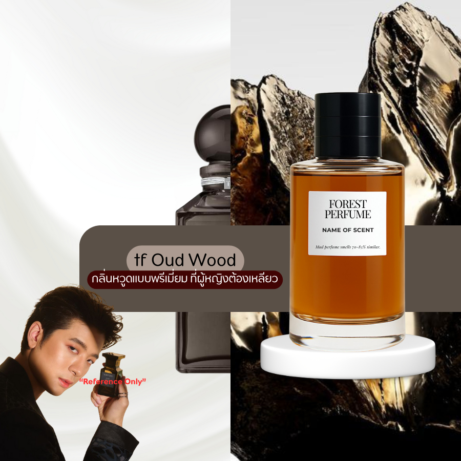 น้ำหอม FOREST-Inspired by tf Oud Wood  - ขนาด 50ML