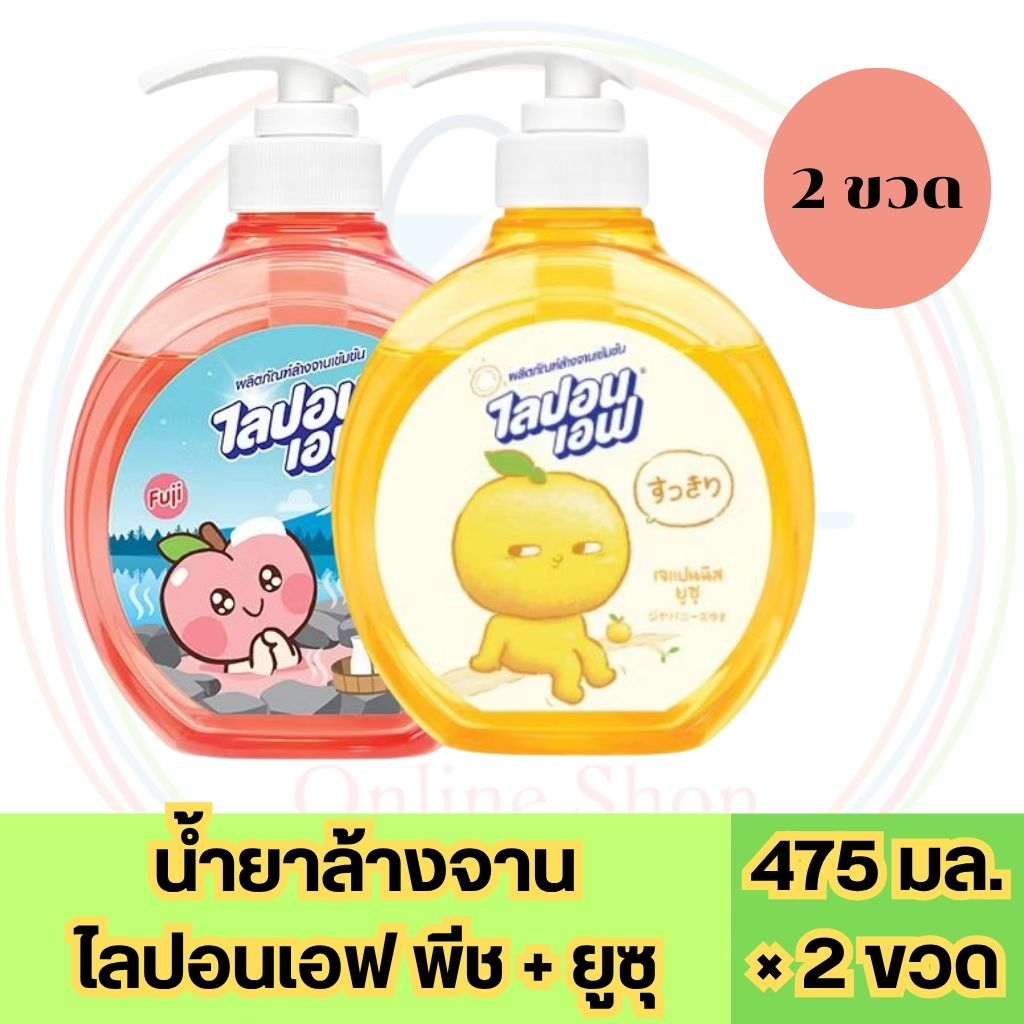 น้ำยาล้างจาน ไลปอนเอฟ พีช ยูซุ ขวดปั้ม 475มล.  เลือกจำนวน