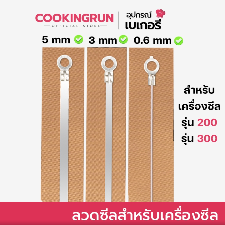 📌ส่งฟรี/มีไลฟ์ลวดซีล 📌ลวดเครื่องซีล อะไหล่เครื่องซีล ( รุ่น PFS 200/300 | 0.6 / 3 / 5  mm ) มีแผ่นกันความร้อนลวดซีล