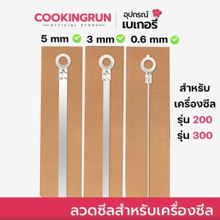 📌ส่งฟรี/มีไลฟ์ลวดซีล 📌ลวดเครื่องซีล อะไหล่เครื่องซีล ( รุ่น PFS 200/300 | 0.6 / 3 / 5  mm ) มีแผ่นกันความร้อนลวดซีล