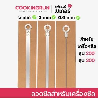 📌ส่งฟรี/มีไลฟ์ลวดซีล 📌ลวดเครื่องซีล อะไหล่เครื่องซีล ( รุ่น PFS 200/300 | 0.6 / 3 / 5 mm ) มีแผ่นกันความร้อนลวดซีล