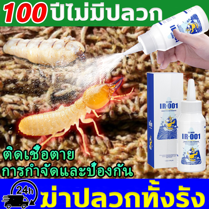 100ปีไม่มีปลวก ยาฆ่าปลวก กำจัดได้ทุกสายพันธุ์ กำจัดปลวก กำจัด+ป้องกัน ยาปลวก ทำลายรังได้อย่างสิ้นซาก น้ํายาปลวก ฉีดปลวก