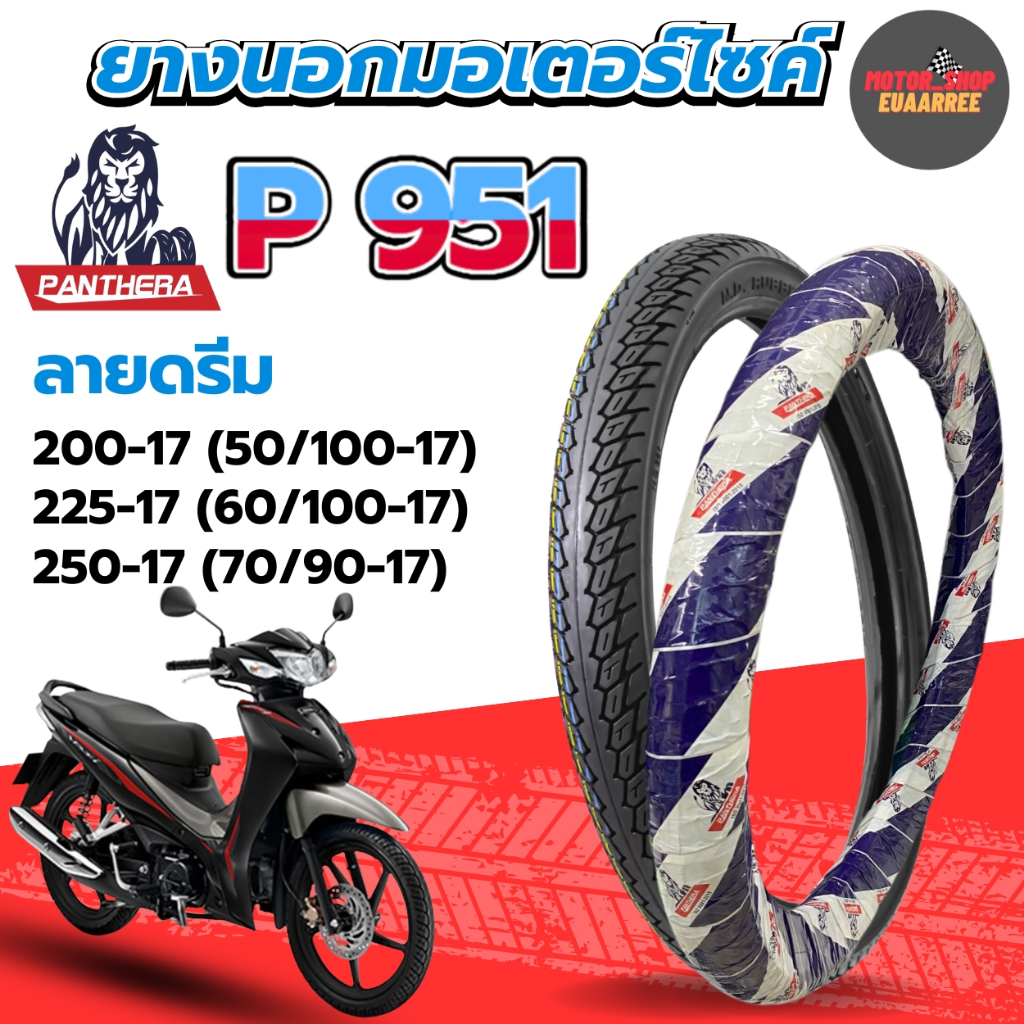 PANTHERA ยางนอกแพนเทอร่าลายดรีม P951 ยางนอกขอบ17 ยางดีมีคุณภาพ 50/100-17,60/90-17,70/90-17,80/90-17 (xเส้น)
