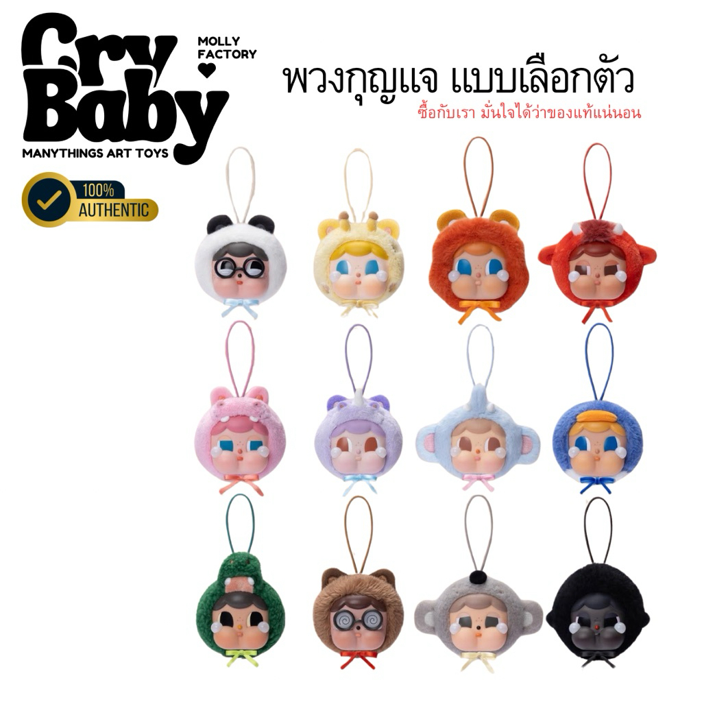 (พร้อมส่ง)(แบบระบุตัว) พวงกุญแจครายเบบี้ Crybaby : Sad Zoo Day