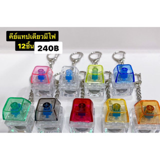 (ยกโหล 12ชิ้น) พวงกุญแจคีย์บอร์ด มีไฟ คีแทปเดียวมีไฟ นิ้วมือคีย์บอร์ด ปุ่มบรรเทาความเครียด 1 Keys
