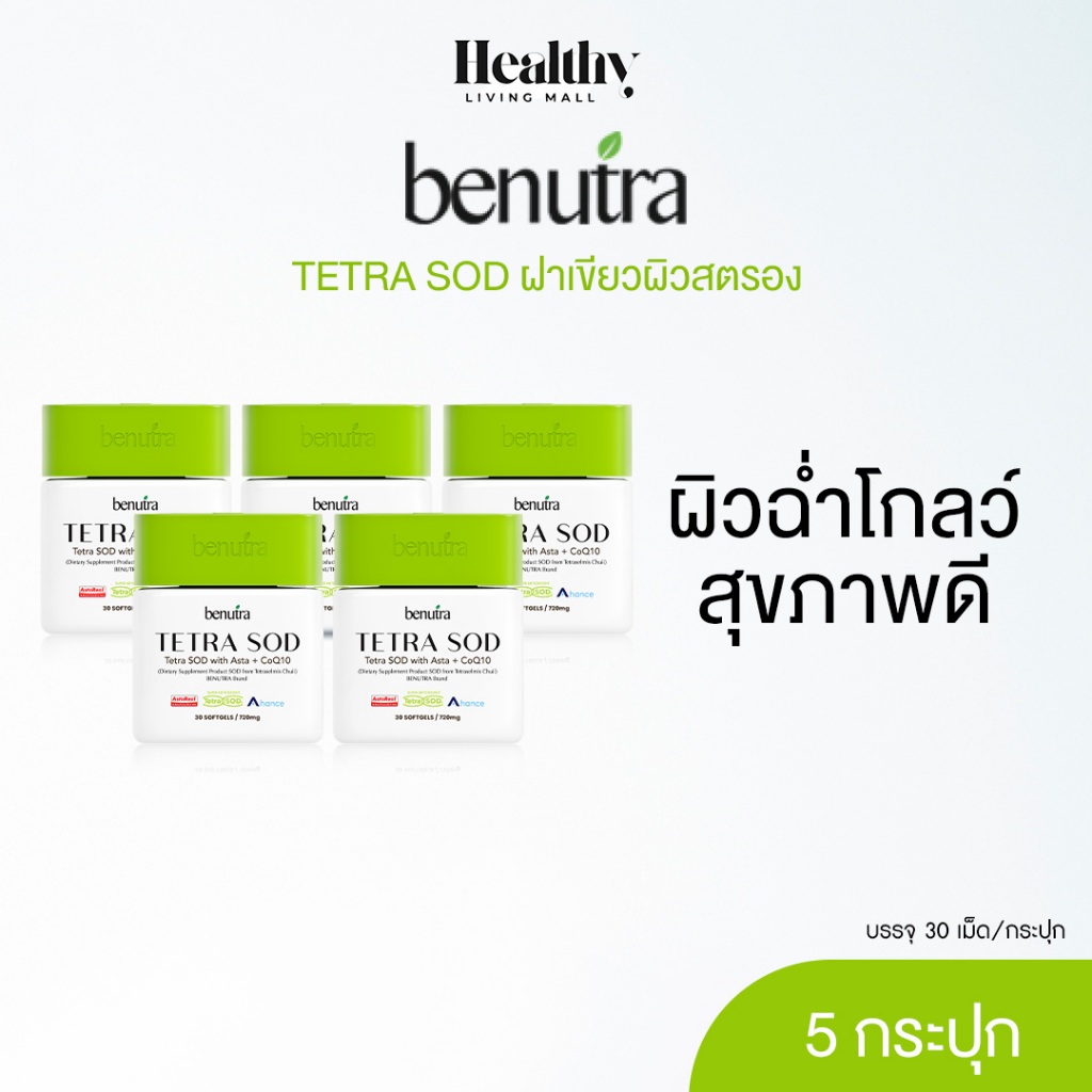 BENUTRA TETRA SOD WITH ASTA + COQ10 5 กล่อง Astaxanthin AstaREAL ผิวใส ชุ่มชื้น ชะลอวัย ลดจุดด่างดำ