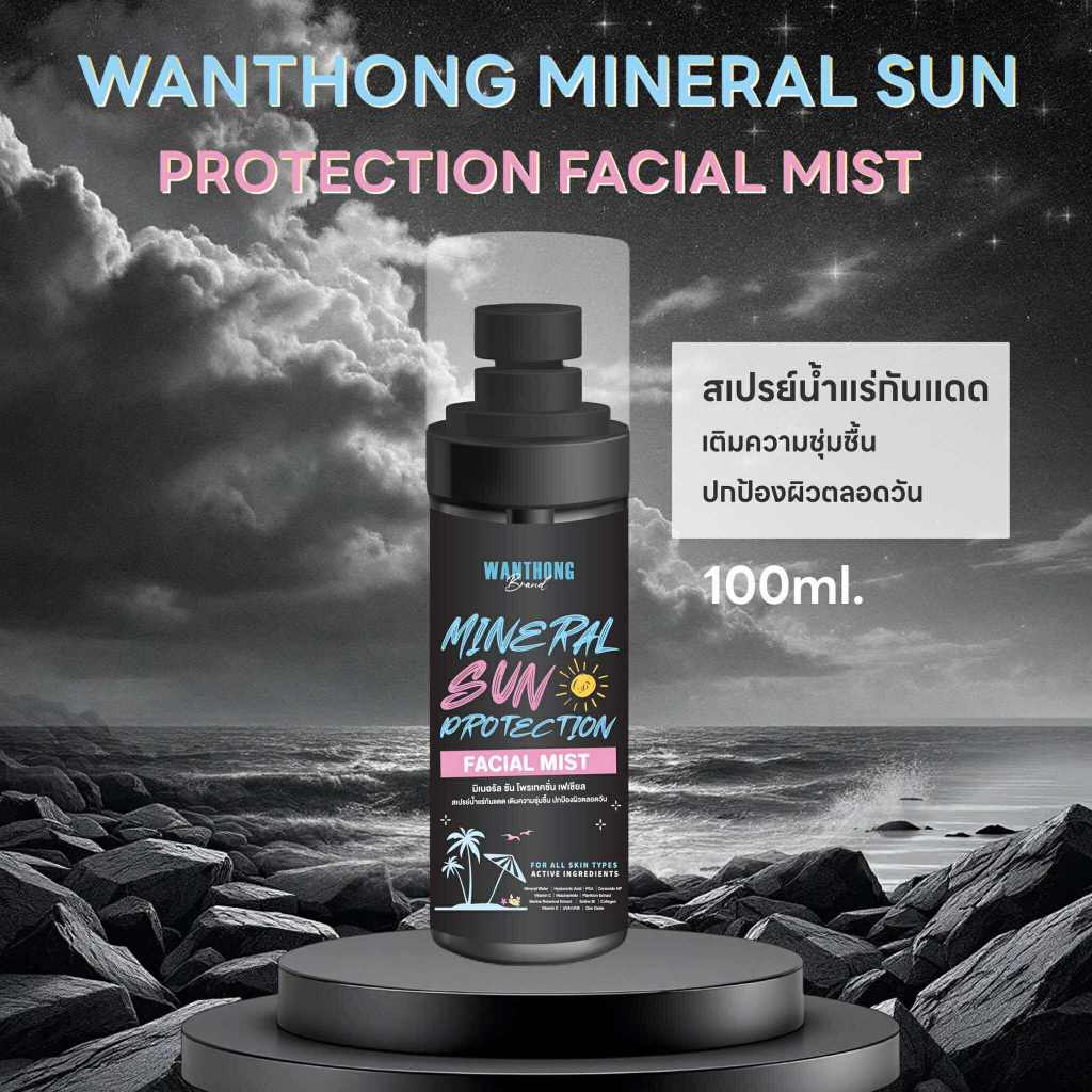 สเปรย์น้ำแร่กันแดด Mineral Sun Protection Facial Mist 100 ml. แบรนด์วันทอง